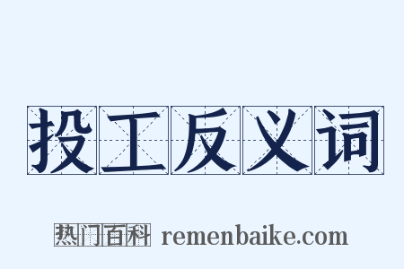 投工反义词是什么意思的图片